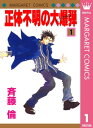 正体不明の大爆弾（ビッグボム） 1【電子書籍】 斉藤倫