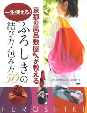 京都の風呂敷屋さんが教える　一生使える！　ふろしきの結び方・包み方50