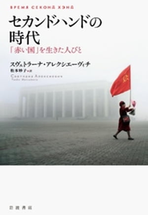 セカンドハンドの時代　「赤い国」を生きた人びと