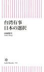 台湾有事　日本の選択【電子書籍】[ 田岡俊次 ]