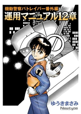 機動警察パトレイバー番外編　運用マニュアル12章【電子書籍】[ ゆうき　まさみ ]