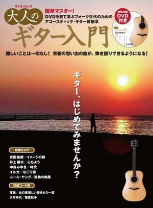 三栄ムック 大人のギター入門【電子書籍】[ 三栄書房 ]