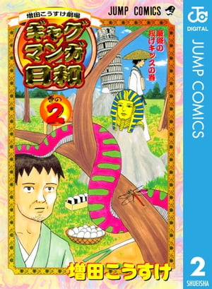 増田こうすけ劇場 ギャグマンガ日和 2【電子書籍】[ 増田こうすけ ]