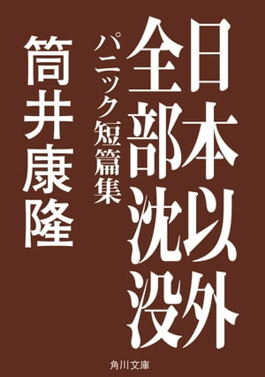 日本以外全部沈没　パニック短篇集