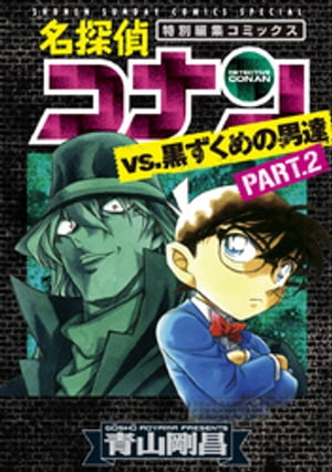 名探偵コナンvs.黒ずくめの男達（2）【電子書籍】[ 青山剛昌 ]