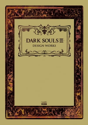 DARK SOULS III DESIGN WORKS【電子書籍】 週刊ファミ通編集部