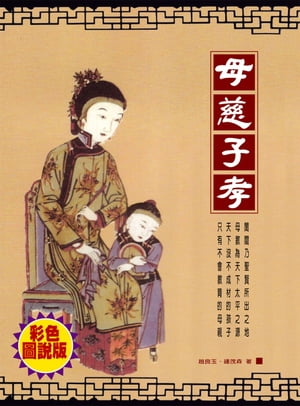 母慈子孝（彩色版）【電子書籍】[ 趙良玉鍾茂森 ]