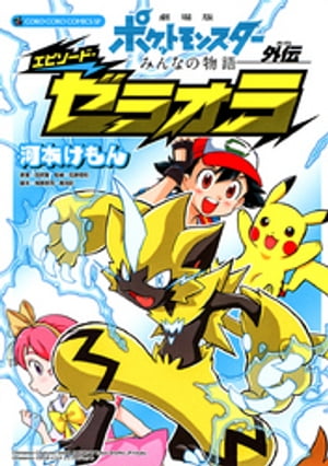 劇場版ポケットモンスター みんなの物語外伝 エピソード・ゼラオラ【電子書籍】[ 河本けもん ]