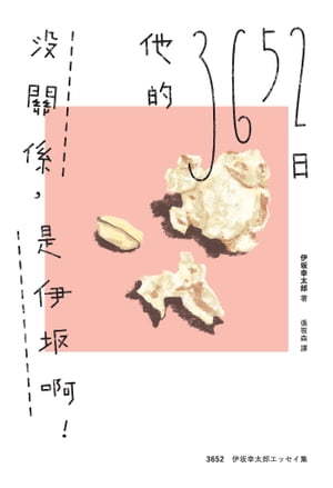 沒關係，是伊坂啊！他的3652日（伊坂幸太郎雜文集）