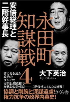 永田町知謀戦４　安倍総理と二階幹事長