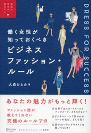 働く女性が知っておくべき ビジネスファッションルール (最高の自分を演出する)