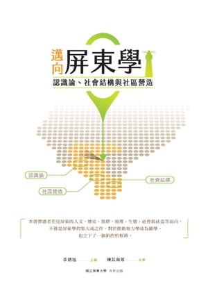 邁向屏東學：認識論、社會結構與社區營造