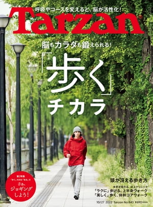 Tarzan (ターザン) 2022年 10月27日号 No.843 [「歩く」チカラ]【電子書籍】[ Tarzan編集部 ]