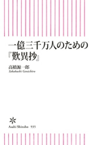 一億三千万人のための『歎異抄』