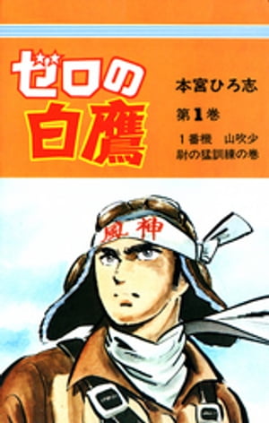 ゼロの白鷹（1）【電子書籍】[ 本宮ひろ志 ]