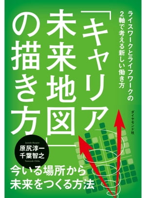 「キャリア未来地図」の描き方 ライスワークとライフワークの2軸で考える新しい働き方【電子書籍】[ 原尻淳一,千葉智之 ]