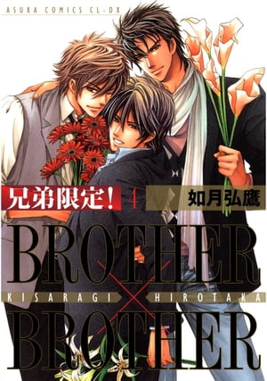 兄弟限定！BROTHER×BROTHER(4)【電子書籍】[ 如月　弘鷹 ]