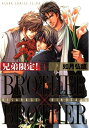 兄弟限定！BROTHER×BROTHER(4)【電子書籍】 如月 弘鷹