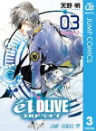 エルドライブ【elDLIVE】 3【電子書籍】[ 天野明 ]