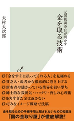 元国税調査官が明かす　金を取る技術