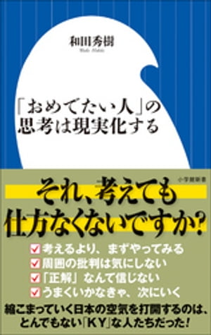 「おめでたい人」の思考は現実化する（小学館新書）【電子書籍】[ 和田秀樹 ]