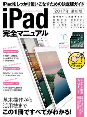 iPad完全マニュアル (2017年最新版)【電子書籍】