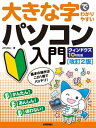 ＜p＞【ご注意：本書は固定レイアウト型の電子書籍です。ビューア機能が制限されたり、環境により表示が異なる場合があります。】パソコンを初めて操作する方も安心！一番わかりやすいWindows 10の解説書です。他の本と比べて文字が大きく読みやすいのはもちろん，操作の手順がわかりやすく並べられているので，途中で迷うことがありません。たくさんの機能や操作方法を詰め込みすぎていませんから，自分のペースでゆっくり，楽しみながら最後まで読み進めることができます。Windows 10を使うために必要な機能を厳選した，最初の1冊にオススメの入門書です。＜/p＞画面が切り替わりますので、しばらくお待ち下さい。 ※ご購入は、楽天kobo商品ページからお願いします。※切り替わらない場合は、こちら をクリックして下さい。 ※このページからは注文できません。