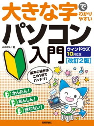 大きな字でわかりやすい　パソコン入門　ウィンドウズ10対応版［改訂2版］【電子書籍】[ AYURA ]