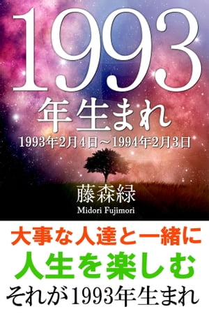 1993年（2月4日〜1994年2月3日）生まれの人の運勢