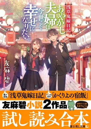 「浅草鬼嫁日記」「かくりよの宿飯」友麻碧小説２作品試し読み合本