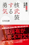 核武装する勇気【電子書籍】[ 石角完爾 ]