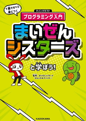 まいぜんシスターズと学ぼう！　１冊ですべて身につくマインクラフトプログラミング入門