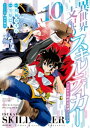 異世界支配のスキルテイカー ゼロから始める奴隷ハーレム（10）【電子書籍】 笠原巴