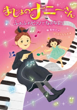 まじょのナニーさん　ふわふわピアノで　なかなおり【電子書籍】[ 藤真知子 ]