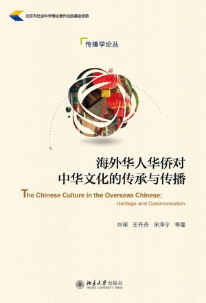 海外华人华侨对中华文化的传承与传播