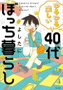 ゆるゆる楽しい 40代ぼっち暮らし【電子書籍】 よしたに