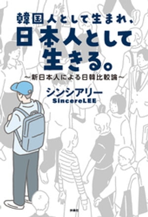 韓国人として生まれ、日本人として生きる。〜新日本人による日韓比較論〜