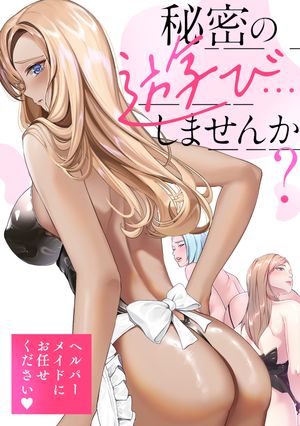 秘密の遊び…しませんか？〜ヘルパーメイドにお任せください(20)【電子書籍】[ ペク・ホアン ]