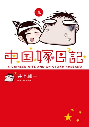 中国嫁日記（三）【電子書籍】[ 井上　純一 ]