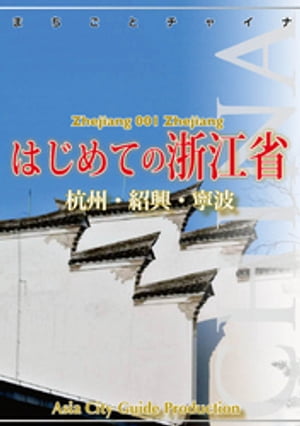 浙江省001はじめての浙江省　〜杭州・紹興・寧波