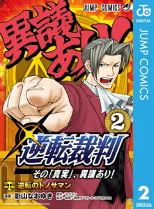 逆転裁判～その「真実」、異議あり！～ 2【電子書籍】[ カプコン ]