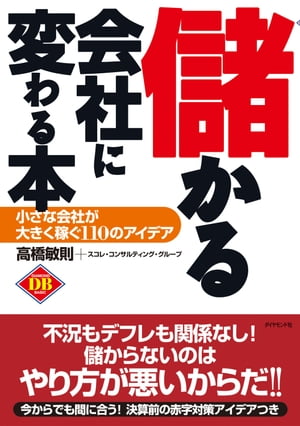 儲かる会社に変わる本