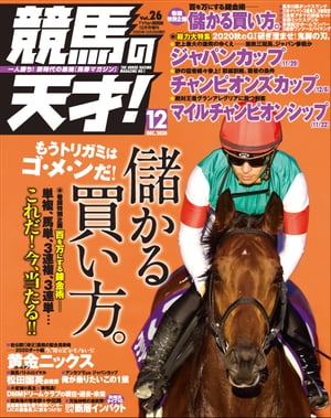 競馬の天才！2020年12月号