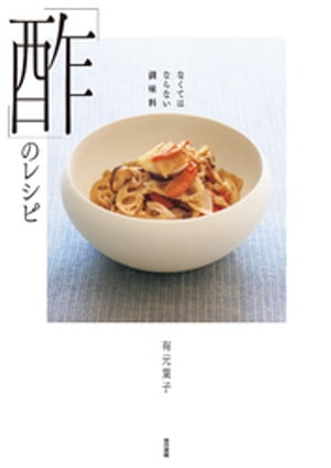 なくてはならない調味料　「酢」のレシピ【電子書籍】[ 有元葉子 ]