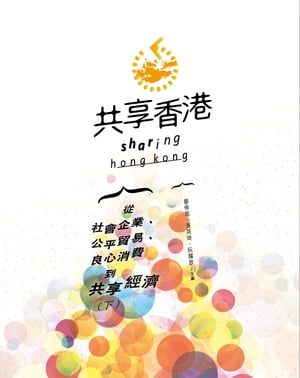 共享香港：從社會企業、公平貿易、良心消費到共享經濟（下）
