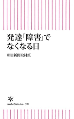 発達「障害」でなくなる日