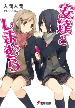 安達としまむら【電子書籍】[ 入間　人間 ]