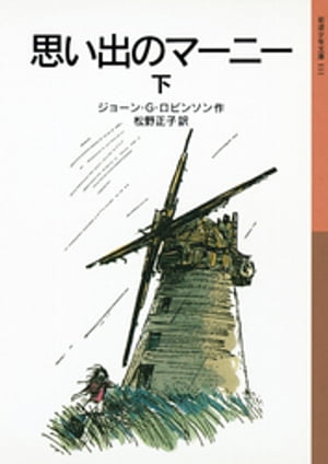 思い出のマーニー　下【電子書籍】[ ジョーン・G・ロビンソン ]