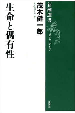 生命と偶有性（新潮選書）