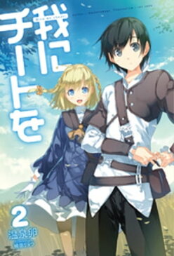 我にチートを2【電子書籍】[ 温泉卵 ]